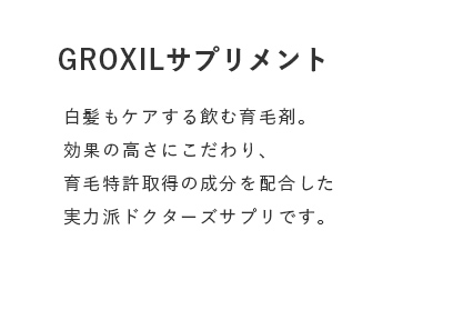 GROXILサプリメント